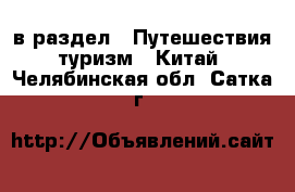  в раздел : Путешествия, туризм » Китай . Челябинская обл.,Сатка г.